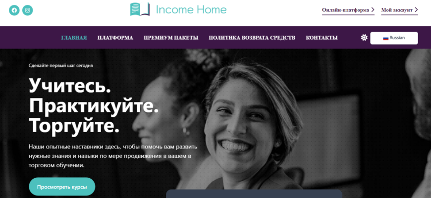 Income Home: лучшие курсы для трейдеров