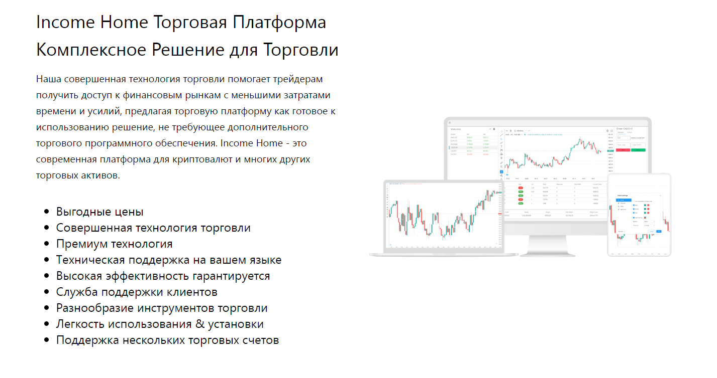 Торговая платформа Income Home