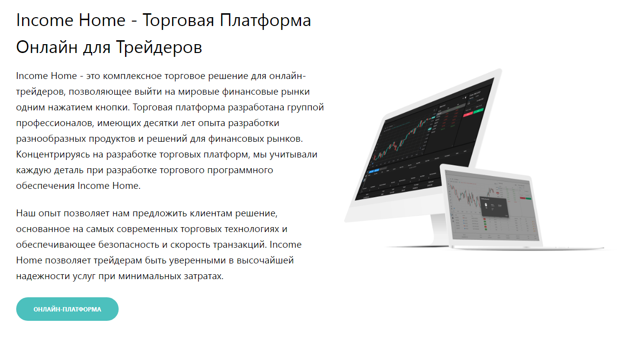 Онлайн-платформа Income Home