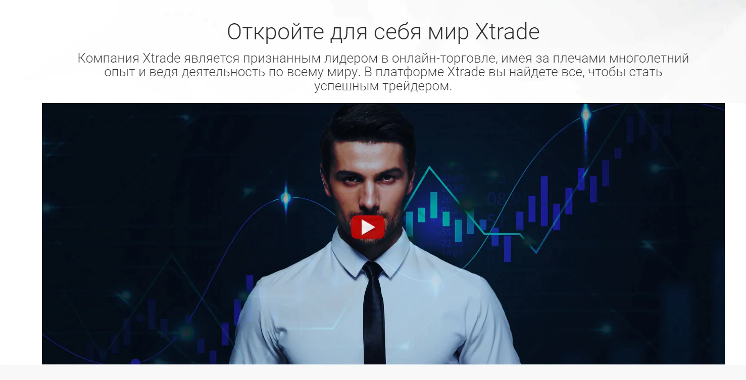 Сайт компании Xtrade
