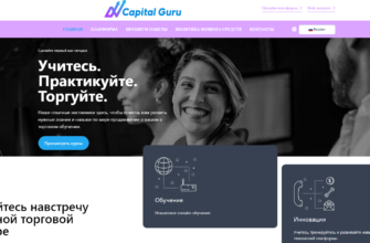 Capital Guru онлайн обучение торговли