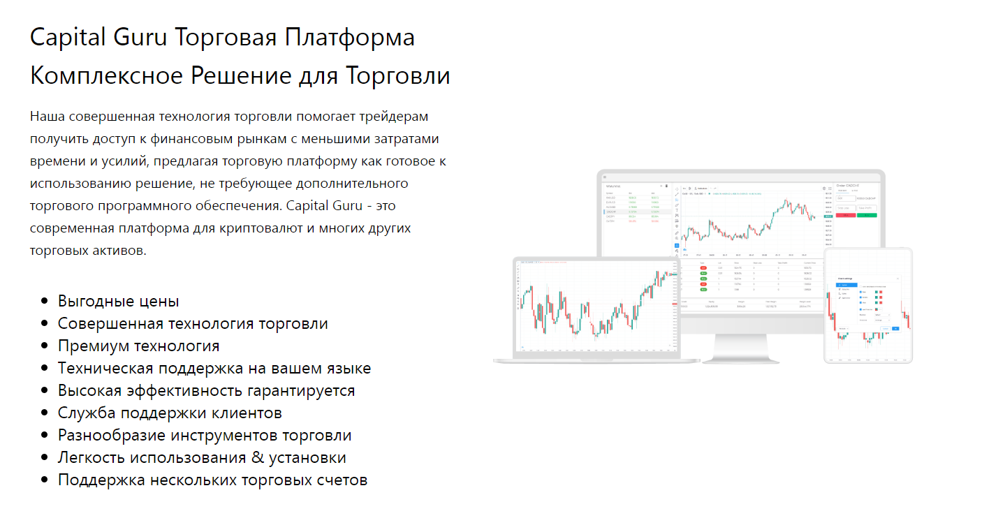 Торговая платформа компании Capital Guru 