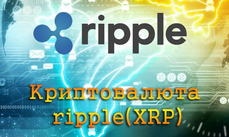 Криптовалюта Ripple (XRP)